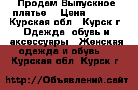  Продам Выпускное платье  › Цена ­ 6 000 - Курская обл., Курск г. Одежда, обувь и аксессуары » Женская одежда и обувь   . Курская обл.,Курск г.